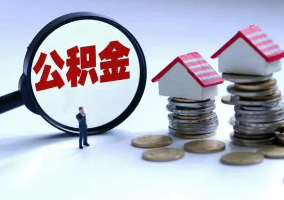 东方个人怎么公积金取（个人怎么取住房公积金里面的钱）