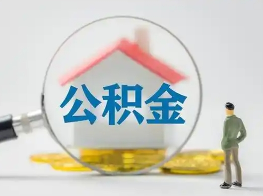 东方离职后怎么取公积金里面的钱（离职后如何取住房公积金的钱）